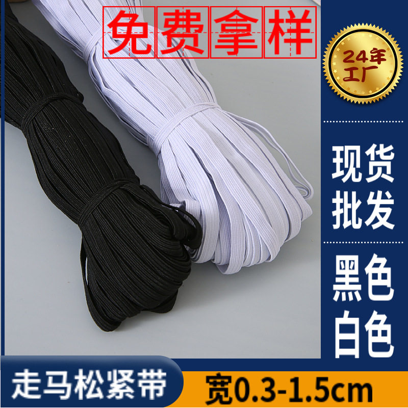 现货0.30.60.81.0黑色白色走马松紧带松紧绳橡筋松紧带辅料