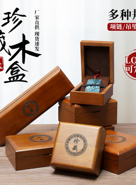 木质珠宝首饰包装盒和田玉翡翠玉石收纳盒吊坠项链手镯手串礼品盒