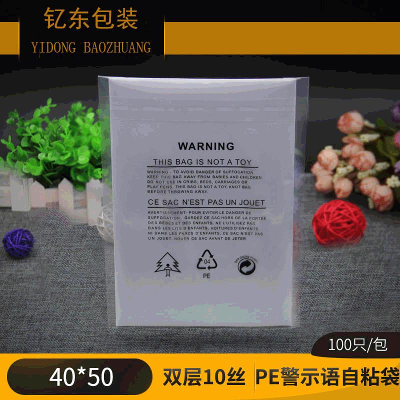 PE自粘袋警示语自粘袋10丝外贸服装袋不干胶警告语塑料包装袋
