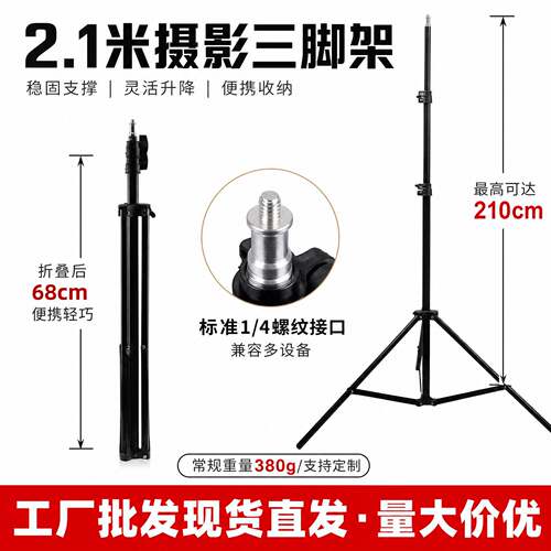 2.1M三脚架加粗手机摄影支架户外拍摄落地补光灯脚架