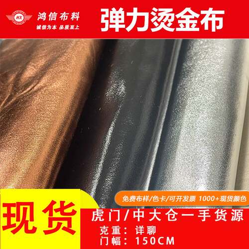 弹力烫金布  现货供应氨纶弹力烫金布舞台演出服装针织长丝满版防