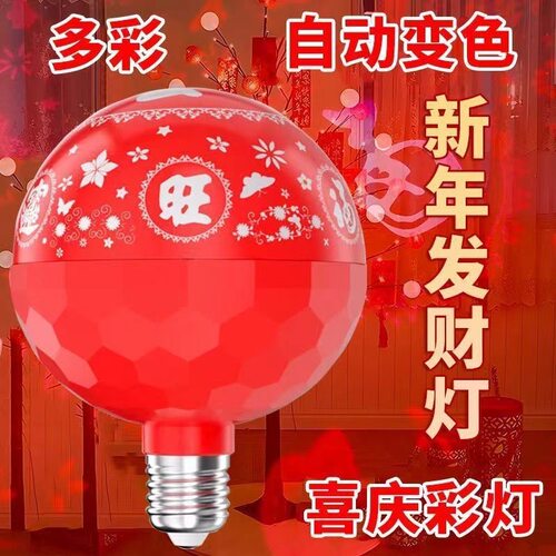 春节七彩变色发财灯福字灯LED七彩喜庆居彩灯新年发财福字灯泡