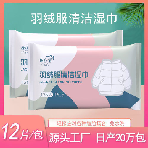 羽绒服清洁湿巾12片便携装去油污免洗湿纸巾衣物干洗剂去渍去油