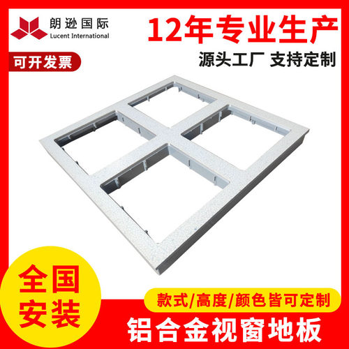 直供铝合金视窗地板高架尘室车间地板医药车间透视观察地板