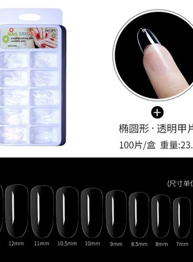 新美甲甲片超薄痕透明免刻磨全半两用甲假指甲贴片100片吸塑盒1