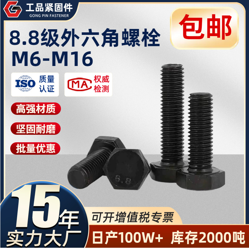 8.8级高强度外六角头螺栓螺丝螺杆碳钢发黑全扣半扣M6-M16