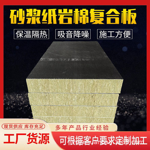 外墙保温岩棉板吸音隔热岩棉复合板憎水玄武砂浆纸岩棉保温板