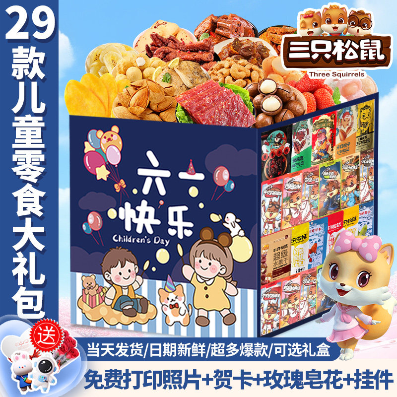 零食大礼包61儿童节礼物送女友整箱休闲食品解馋小吃礼盒