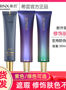 希芸正品隔离霜打底遮瑕提亮肤色妆前隔离乳希云护肤品套装芸希女