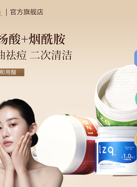 lzq水杨酸棉片控油祛痘去刷闭口黑头粉刺清洁毛孔酸湿敷棉正品lzp