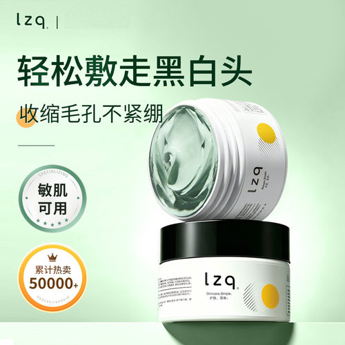 LZQ清洁泥膜控油祛黑头