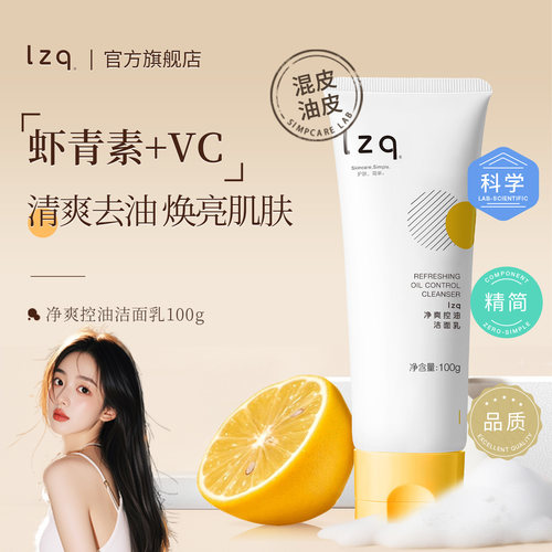 lzq虾青素控油祛痘洁面乳