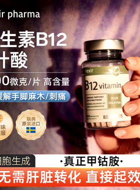 瑞典进口elexir甲钴胺儿童活性叶酸维生素vb12学生营养神经100片