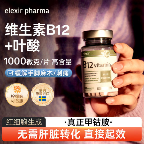 瑞典活性成人儿童综合vb12维生素