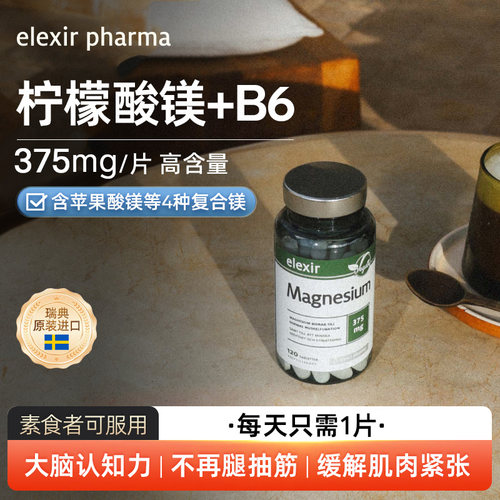 瑞典elexir天然矿物质纯镁量