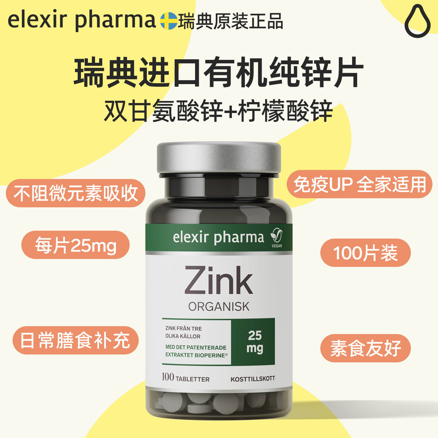 Elexir瑞典进口有机甘氨酸锌片