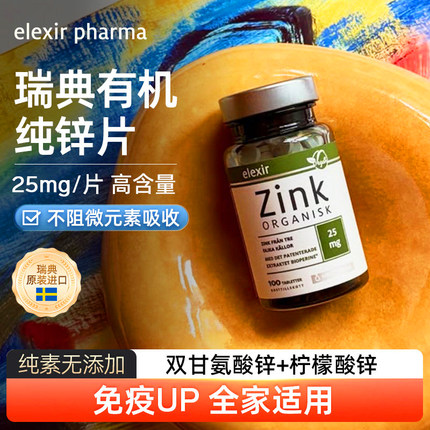 Elexir进口有机锌片zink成人补锌男士女士儿童硫酸锌柠檬酸锌元素