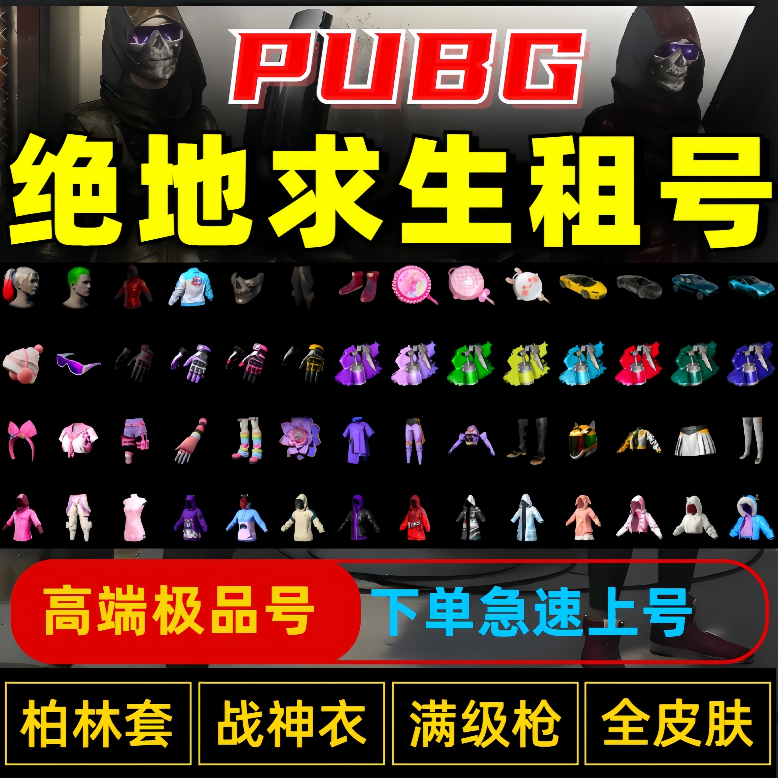绝地求生租号PUBG租号Steam吃鸡账号出租柏林套战神衣满级枪黑东