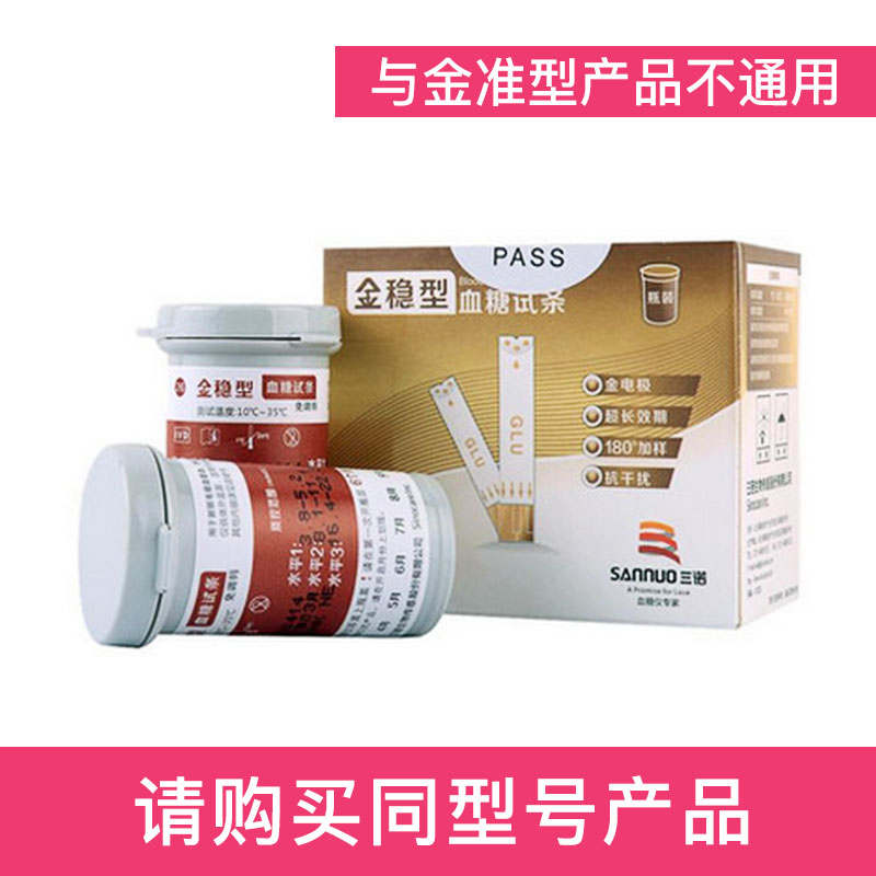 【与金准型不匹配】三诺金稳血糖试纸50条瓶装仪精准型医院专用图片