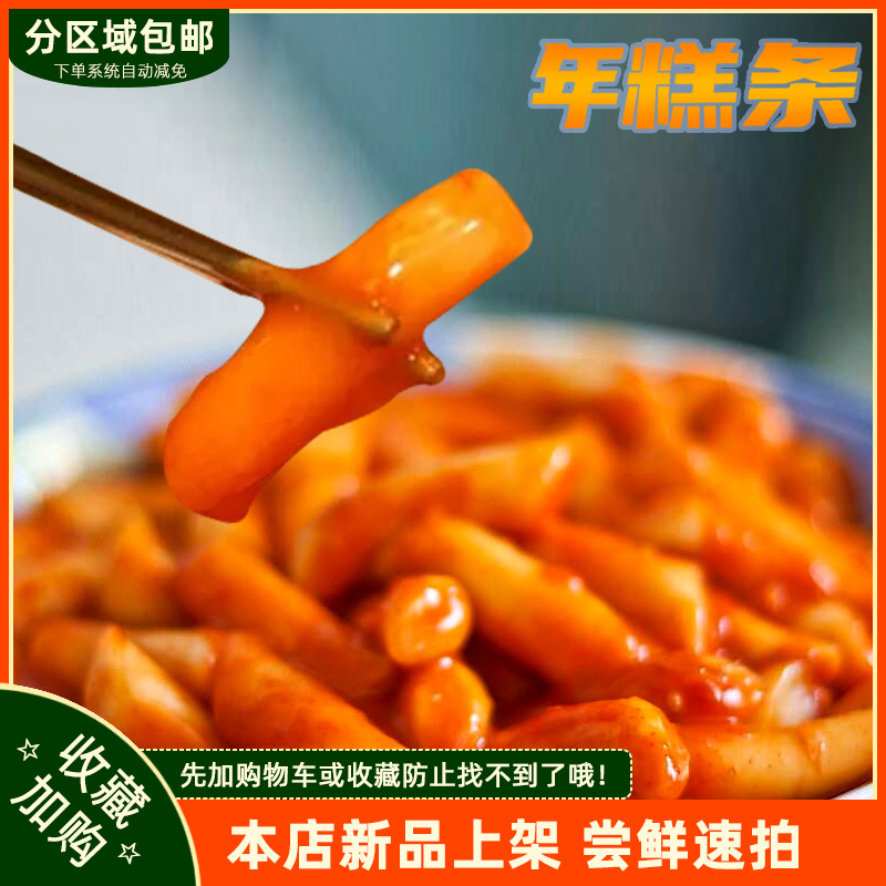 韩食府年糕条韩式风味香糯Q弹