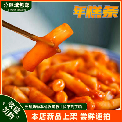 韩食府年糕条韩式风味香糯Q弹