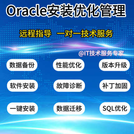 Oracle数据库11g 12c 19c安装配置异常恢复数据迁移问题解决