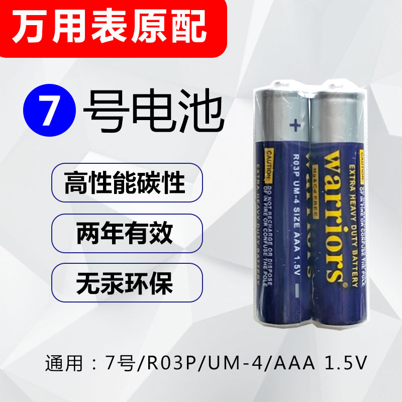 天宇47万用表原配7号AAA碳性电池