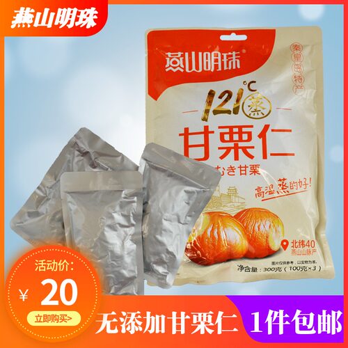 燕山明珠迁西炒甘栗仁板栗休闲干坚果零食秦皇岛特产青龙栗子300g