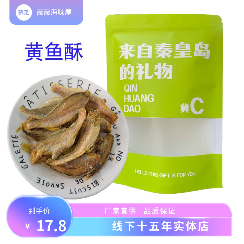 香酥海味零食小黄鱼干