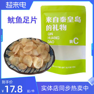 鱿鱼足片150g鲍鱼片章鱼条零食散装海产之星秦皇岛北戴河特产热卖