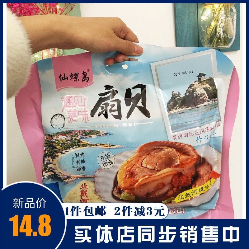 仙螺岛美味扇贝炭烤香辣蒜香开袋即北戴河风味秦皇岛海鲜零食包邮