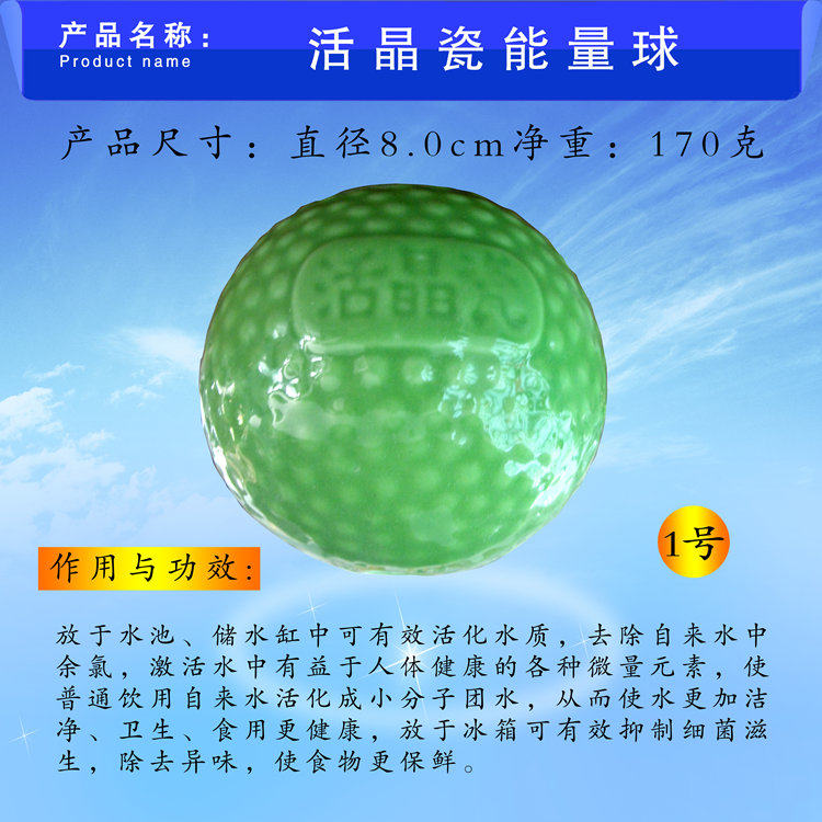 活晶瓷能量球