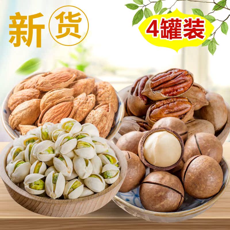 新貨開心果組合碧根果夏威夷果巴旦木250X4罐總重1000克堅果零食