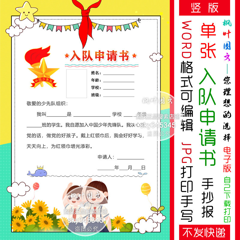 入队申请书 可粘贴照片 红领巾少先队 手抄报word电子版 自己打印
