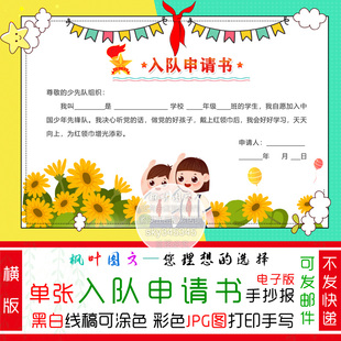 红领巾少先队员入队申请书手抄报 word A4 电子版自己打印 横版