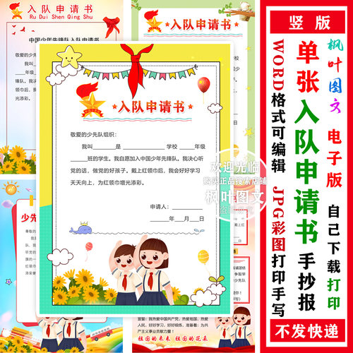 红领巾少先队入队申请书手抄报中国少年先锋队word电子版自己打印
