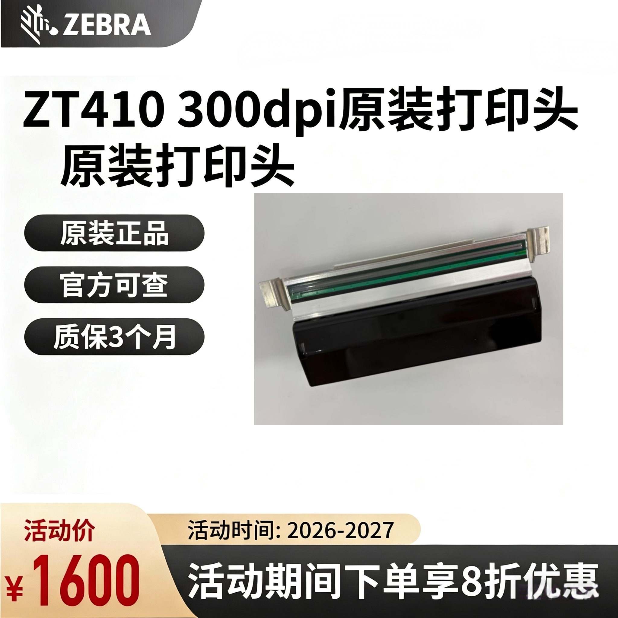 全新原装斑马ZT410 ZT411 300/600DPI点打印头 P1058930-010