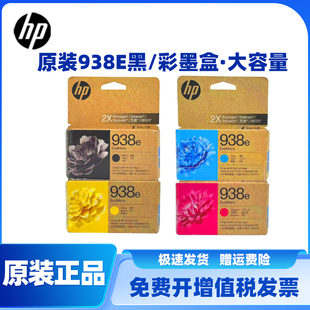 原装惠普938e 墨盒HP100b 9120 9720 9130 9730打印机