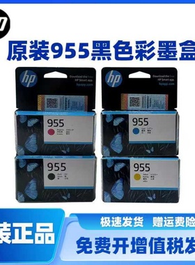 原装惠普 HP955墨盒黑彩8210 8710 8720 7720 7740 7730打印机