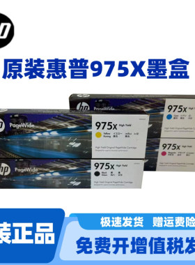 HP975X大容量原装墨盒