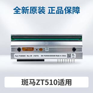 全新正品ZT510 ZT610 600/300dpi/点原装打印头P1085895/P1083320