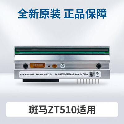 斑马ZT510300点原装打印头