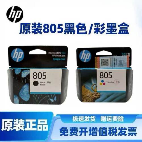 惠普805黑色墨盒原装兼容多型号