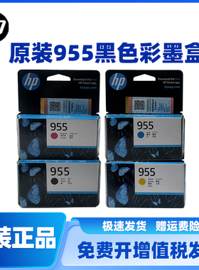 原装惠普 HP955墨盒黑彩8210 8710 8720 7720 7740 7730打印机