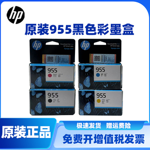 原装惠普 HP955墨盒黑彩8210 8710 8720 7720 7740 7730打印机