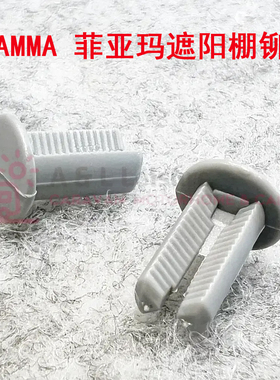 意大利进口F35菲亚玛FIAMMA遮阳棚F65S支撑腿衔接铆钉F45S腿端
