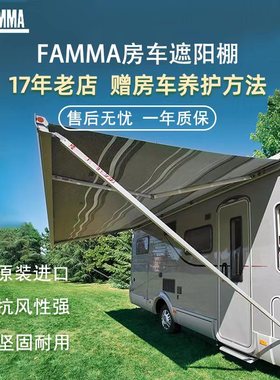 FIAMMA菲亚玛F45S房车专用侧边遮阳棚进口户外简易大通福特依维柯