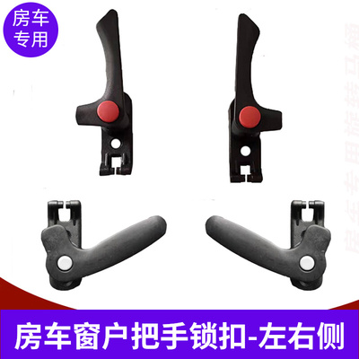 房车拖挂车旅居车外推窗配件玻璃支撑杆左右侧把手窗户关窗锁扣