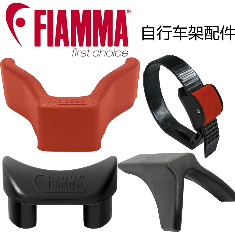 fiamma菲亚自行车架配件