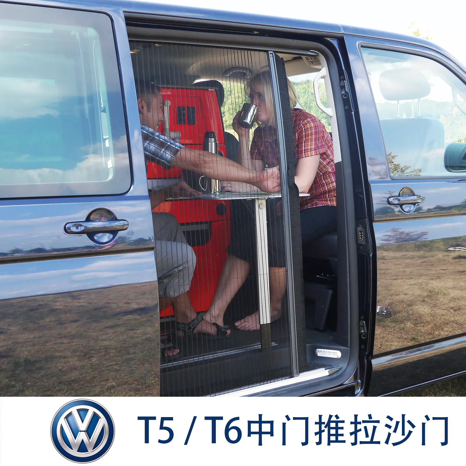 大众迈特威凯路威加利福尼亚VAN商务车中门沙门防蚊网T5/T6改装件